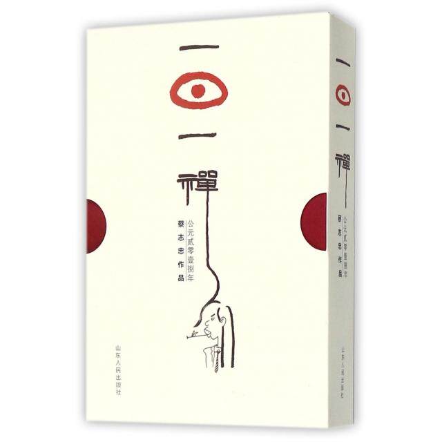 【官方正版】 一日一禅(观音版公元2018年蔡志忠作品) 9787209110587 无 山东人民出版社