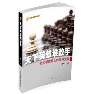 【官方正版】 天下英雄谁敌手 张宁著 中央广播电视大学出版社 9787304065850