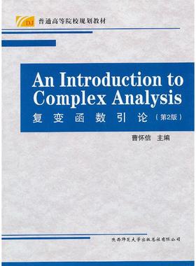 【官方正版】 An introduction to complex analysis 9787561369104 EditorCaoHuai-Xin 陕西师范大学出版总社有限公司