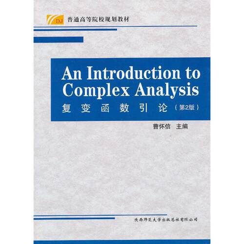 【官方正版】 An introduction to complex analysis 9787561369104 EditorCaoHuai-Xin 陕西师范大学出版总社有限公司