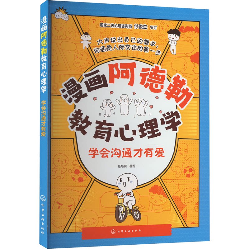 【官方正版】 漫画阿德勒教育心理学.学会沟通才有爱 9787122440198 斯塔熊 化学工业出版社