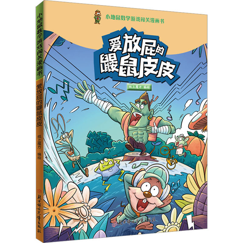 爱放屁的鼹鼠皮皮9787558564291纸上魔方编绘