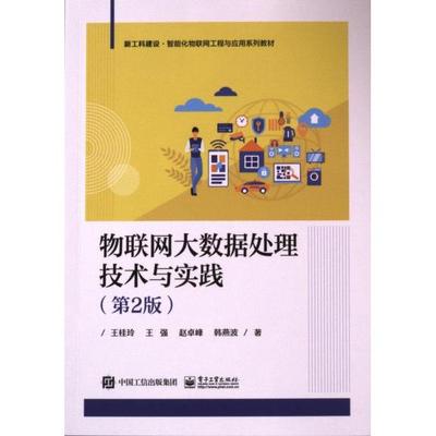 【官方正版】 物联网大数据处理技术与实践 9787121472060 王桂玲等著 电子工业出版社