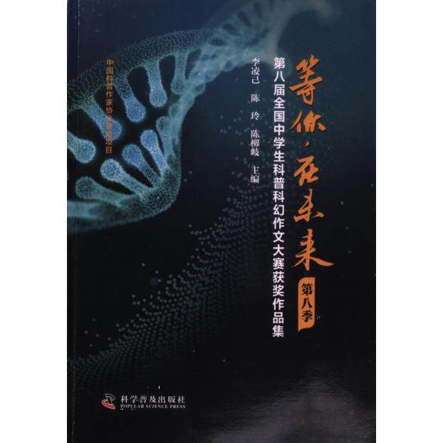 【官方正版】 第八届全国中学生科普科幻作文大赛获奖作品集-等你.在未来(第8季) 9787110106396 李凌己、陈玲、陈柳岐