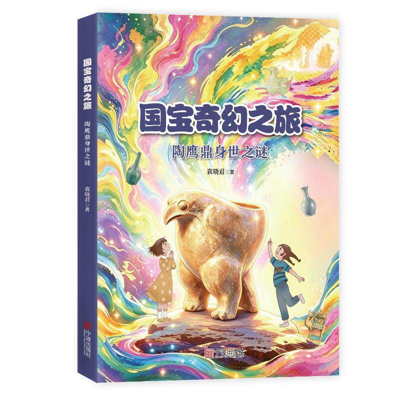 【官方正版】 陶鹰鼎身世之谜 9787552660418 袁晓君著 宁波出版社