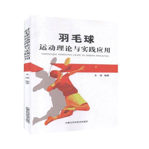 【官方正版】 羽毛球运动理论与实践应用 王强编著 内蒙古科学技术出版社 9787538027747