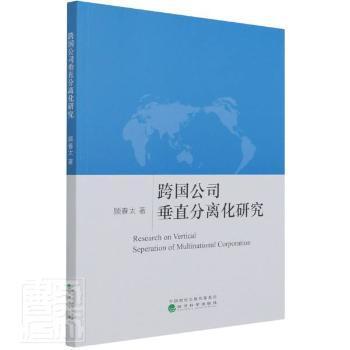 【官方正版】 跨国公司垂直分离化研究 9787521824810 顾春太著 经济科学出版社