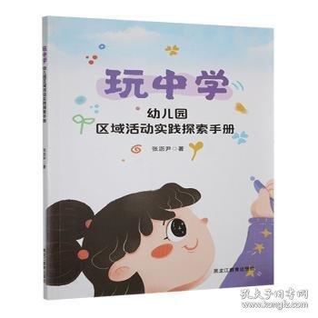 【官方正版】 玩中学#cln#幼儿园区域活动实践探索手册 9787570945474 张沥尹 黑龙江教育出版社