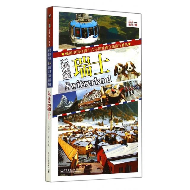 【官方正版】 玩透瑞士 9787121233869 苏瑞铭 电子工业出版社