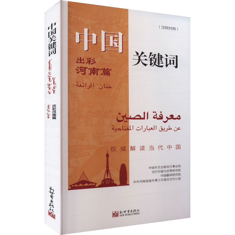 【官方正版】 中国关键词 9787510477805 中国外文出版发行事业局 ... [等] 新世界出版社