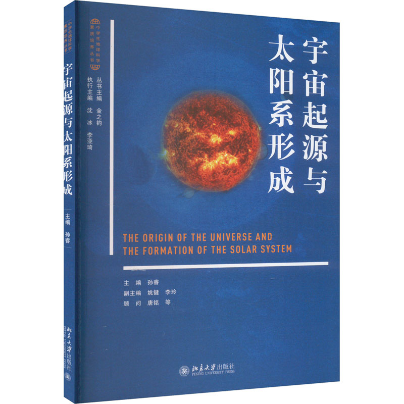 【官方正版】 宇宙起源与太阳系形成 9787301352267 孙睿 北京大学出版社