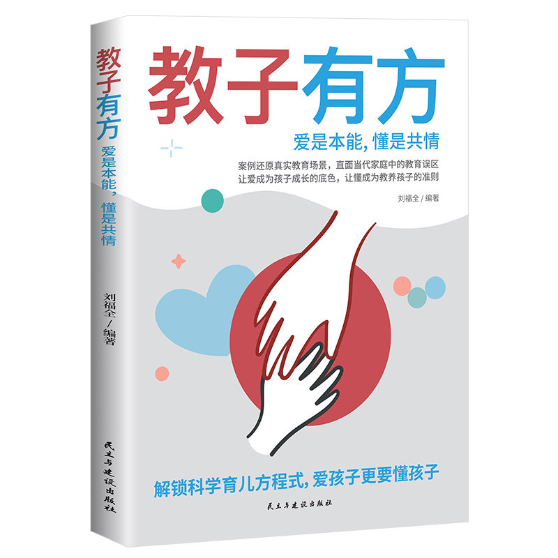 【官方正版】 教子有方 刘福全编著 民主与建设出版社 9787513950411