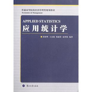 9787311036584 郭海明 兰州大学出版 正版 社 编著 应用统计学 等 ...