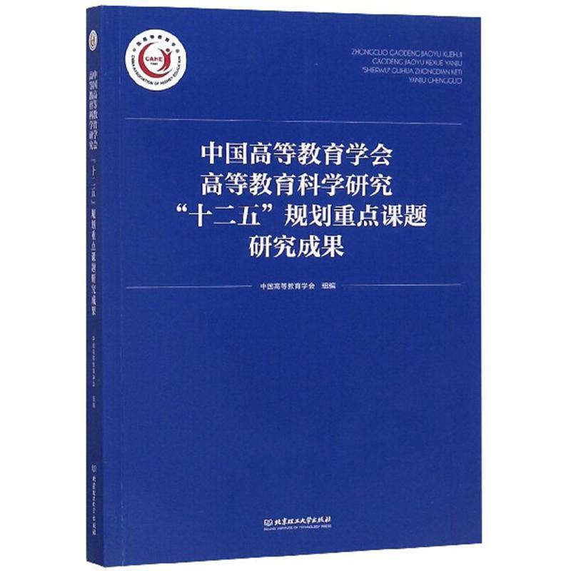 【官方正版】 中国高等教育学会高等教育科学研究十二五规划重点课题研究成果 9787564076283 无 北京理工大学出版社