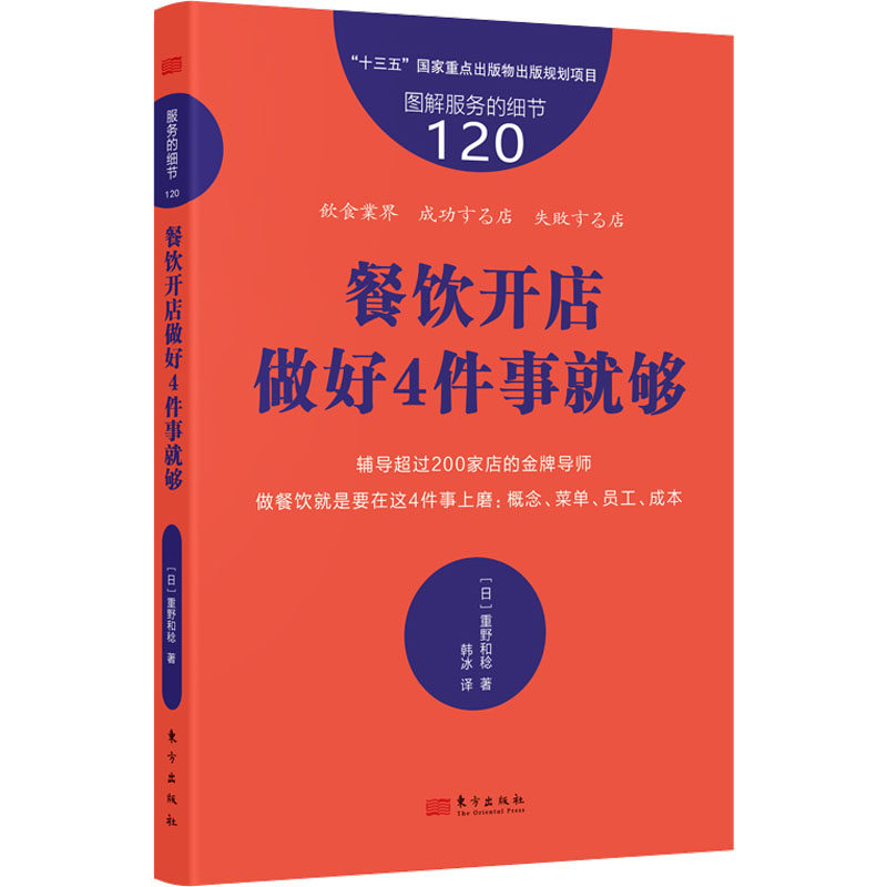 【官方正版】 餐饮开店做好4件事就够 9787520728409 (日) 重野和稔, 著 东方出版社