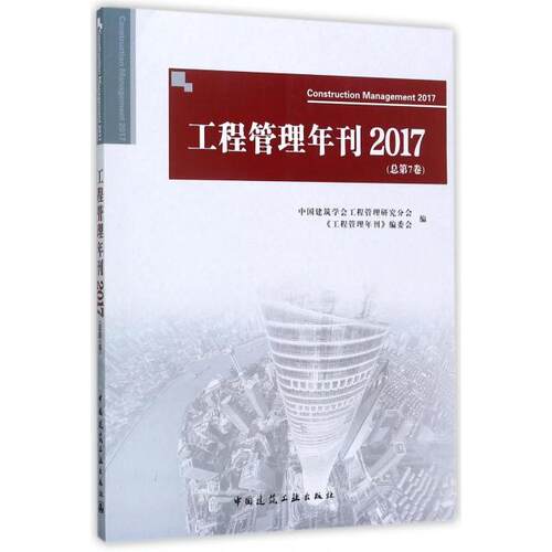 【官方正版】 工程管理年刊 9787112213160 中国建筑学会工程管理研究分会, 《工程管理年刊》编委会编 中国建筑工业出版社