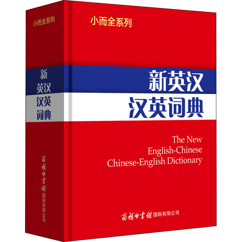 【官方正版】 新英汉汉英词典 9787517608714 商务国际辞书编辑部 商务印书馆国际有限公司