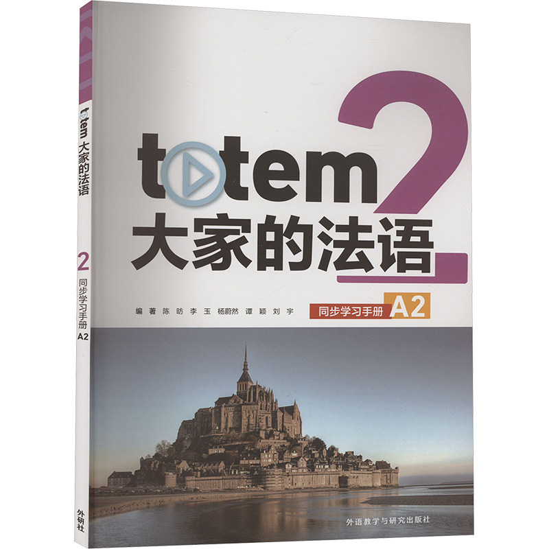 【官方正版】 TOTEM大家的法语(2)(同步学习手册)(A2) 9787521355017 陈昉,李玉,杨蔚然,谭颖,刘宇 外语教学与研究出版社