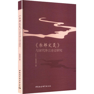 【官方正版】 《乐邦文类》与宋代净土诗文研究 陈昱昊著 中国社会科学出版社 9787522753720