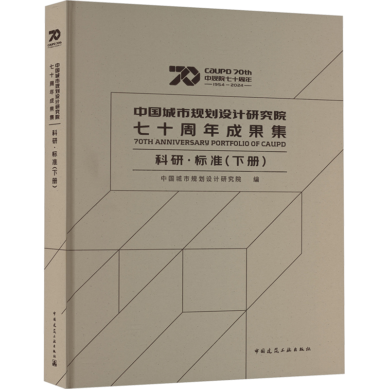 【官方正版】 中国城市规划设计研究院七十周年成果集 9787112303922 中国城市规划设计研究院编 中国建筑工业出版社