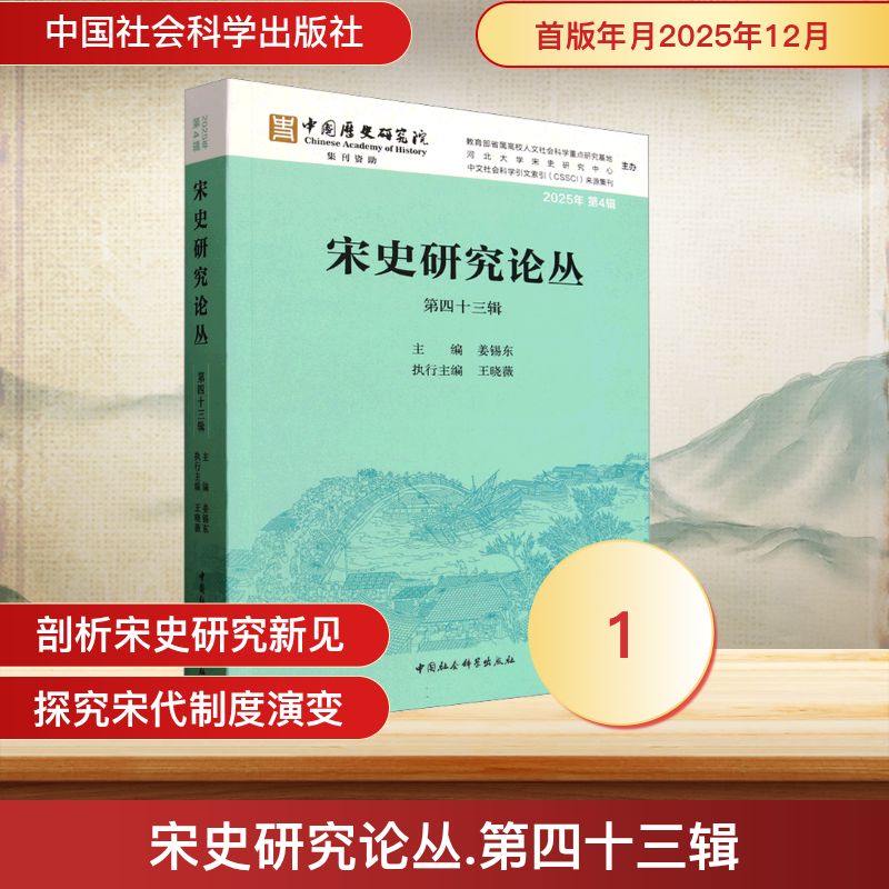 【官方正版】 宋史研究论丛 主编姜锡东 中国社会科学出版社 9787522762104