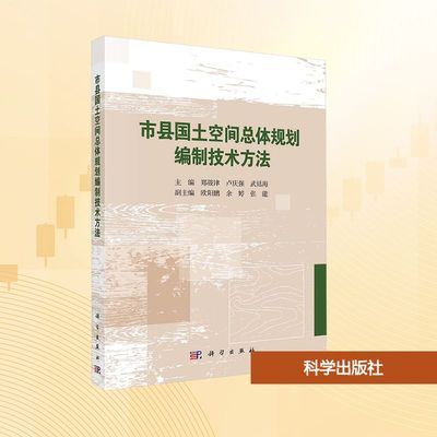 【官方正版】 市县国土空间总体规划编制技术方法 主编郑筱津, 卢庆强, 武廷海 科学出版社 9787030825032