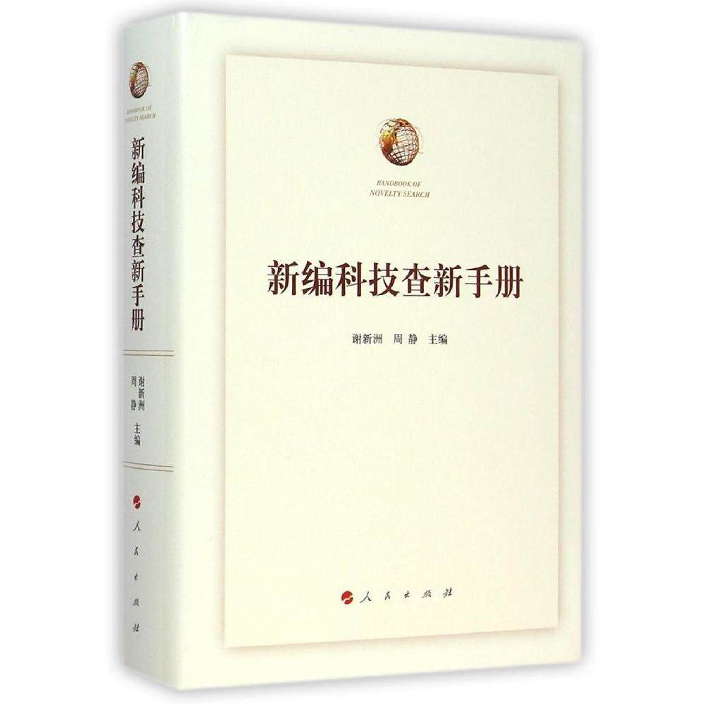 【官方正版】 新编科技查新手册 9787010136547 谢新洲, 周静主编 人民出版社