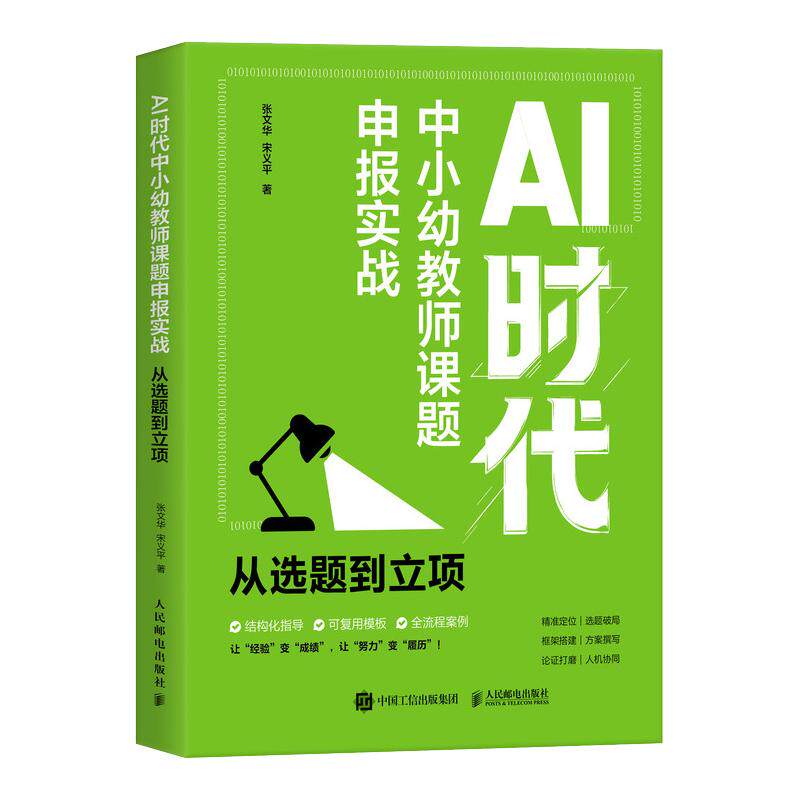 【官方正版】 AI时代中小幼教师课题申报实战 张文华, 宋义平著 人民邮电出版社 9787115700445