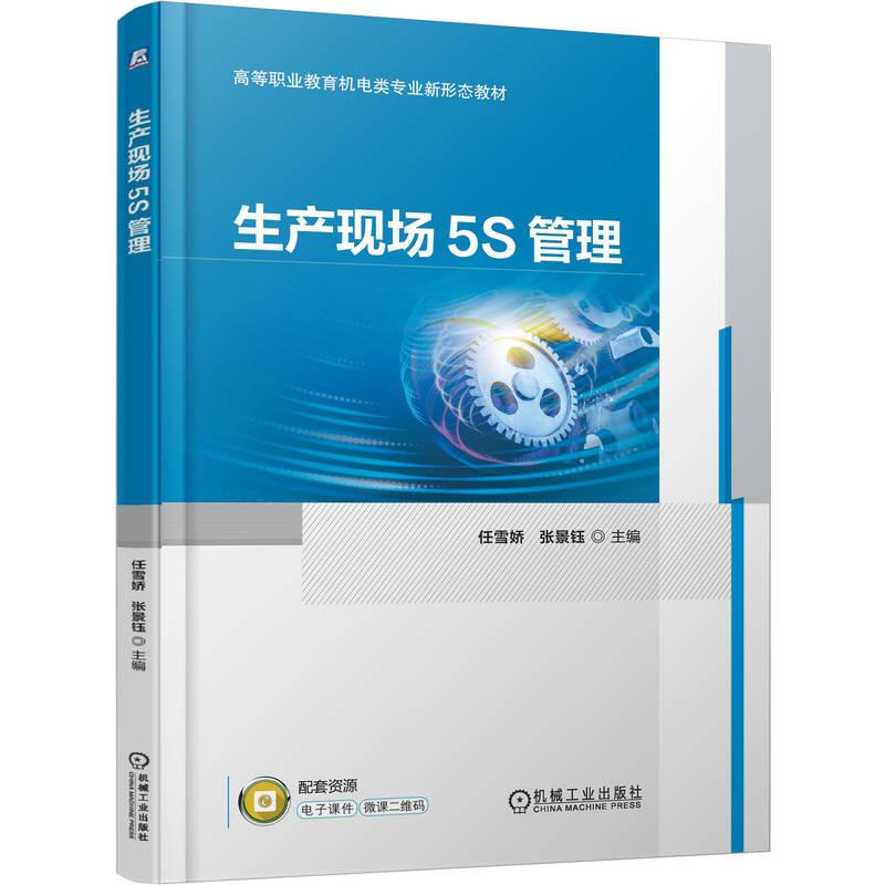 【官方正版】 生产现场5S管理 9787111779766 主编任雪娇, 张景钰 机械工业出版社
