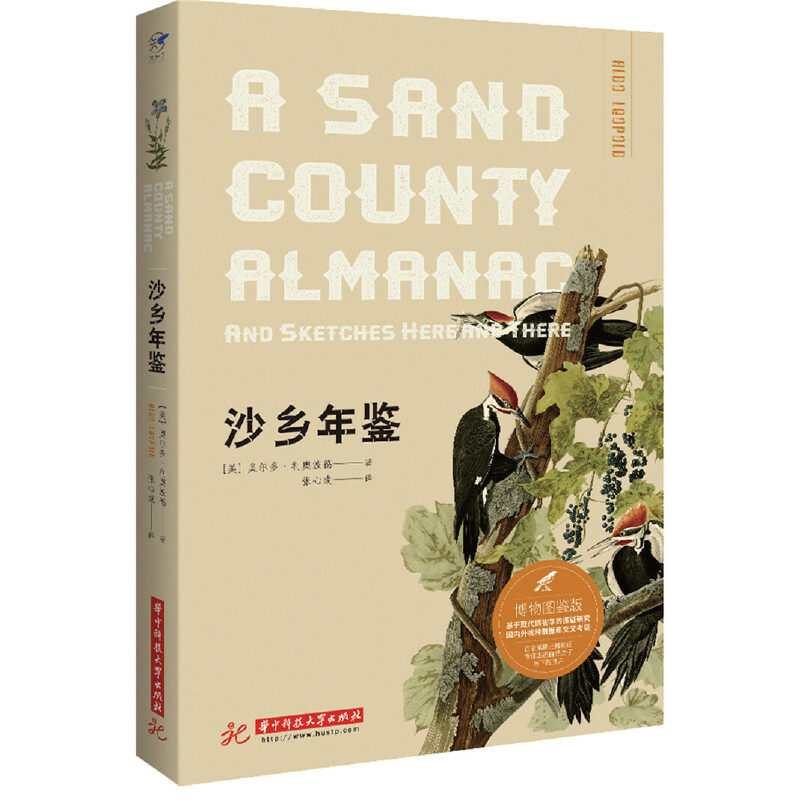 【正版】 沙乡年鉴 9787568034944 (美) 奥尔多·利奥波德著 华中科技大学出版社