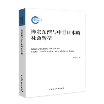 【正版】 禅宗东渐与中世日本的社会转型 9787520379878 郝祥满著 中国社会科学出版社