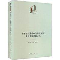 【官方正版】 基于语料库的中美媒体话语语用修辞对比研究 9787519469696 支永碧, 王永祥, 支冉 光明日报出版社
