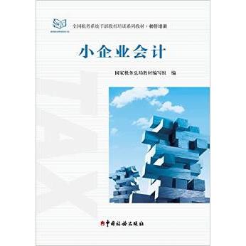 【官方正版】 小企业会计 9787567802179 税务总局教材编写组编 中国税务出版社