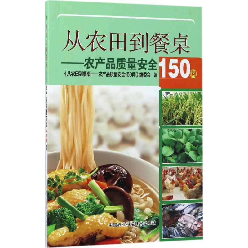 【官方正版】 从农田到餐桌 9787511630780 《从农田到餐桌-农产品质量安全150问》编委会编著 中国农业科学技术出版社