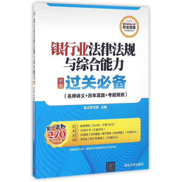 【官方正版】 银行业法律法规与综合能力(初级)过关必备 9787302441694 圣才学习网 清华大学出版社