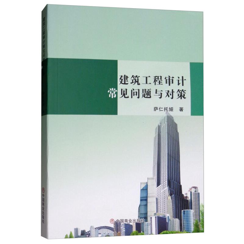 【官方正版】 建筑工程审计常见问题与对策 萨仁托娅著 中国商业出版社 9787520806169