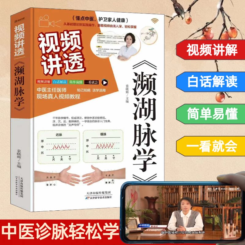 【官方正版】 视频讲透《濒湖脉学》 袁晓辉主编 天津科学技术出版社 9787574230118