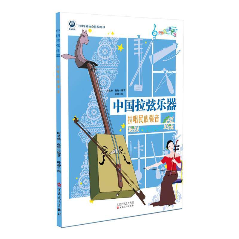 【官方正版】 中国拉弦乐器 9787530679586 周名赫, 赵妍编著 百花文艺出版社