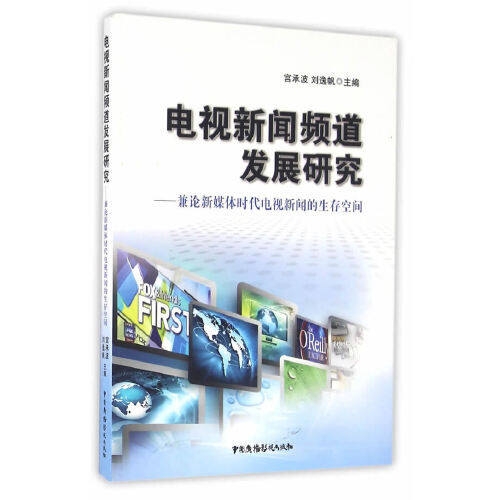 【官方正版】 电视新闻频道发展研究 9787504376589 宫承波, 刘逸帆主编 中国广播影视出版社