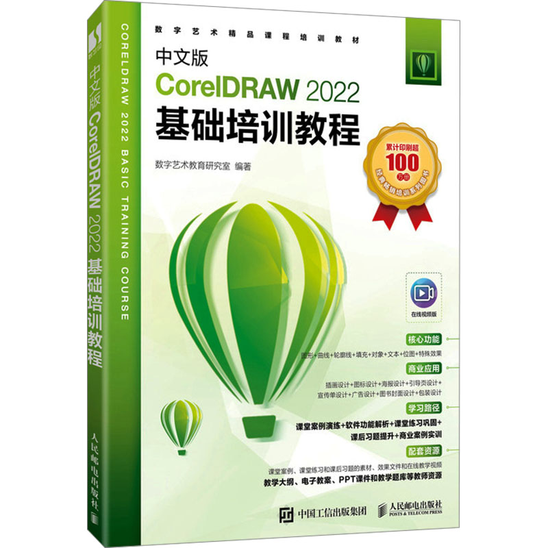 【官方正版】 中文版CorelDRAW 2022基础培训教程 9787115634665 数字艺术教育研究室编著 人民邮电出版社