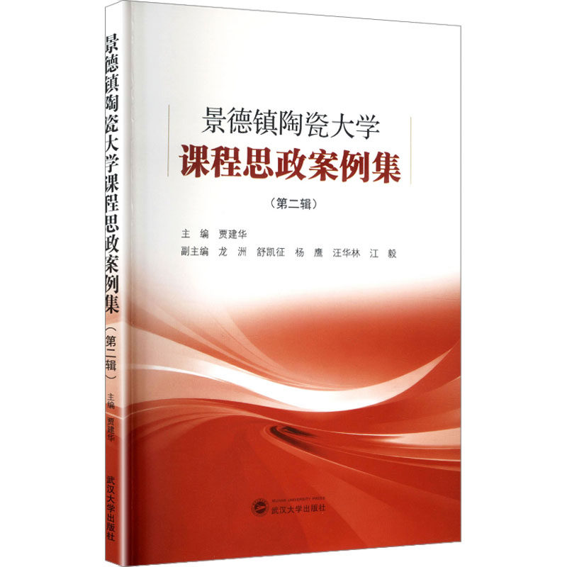 【官方正版】 景德镇陶瓷大学课程思政案例集.第二辑 9787307254770 贾建华, 主编 武汉大学出版社