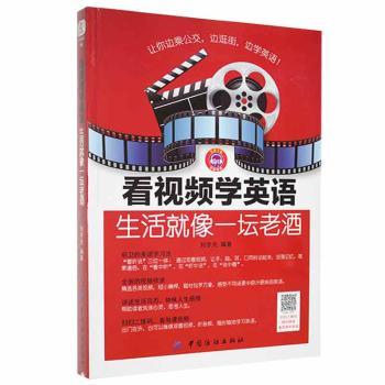【官方正版】 看视频学英语(生活就像一坛老酒) 9787518022588 刘宇光, 编著 中国纺织出版社