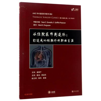 【官方正版】 从住院医师到退休 9787548726906 特邀主编Sean C. Grondin, F. Griffith Pearson 中南大学出版社