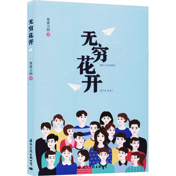 【官方正版】 无穷花开 9787512512108 皇甫卫明, 著 国际文化出版公司