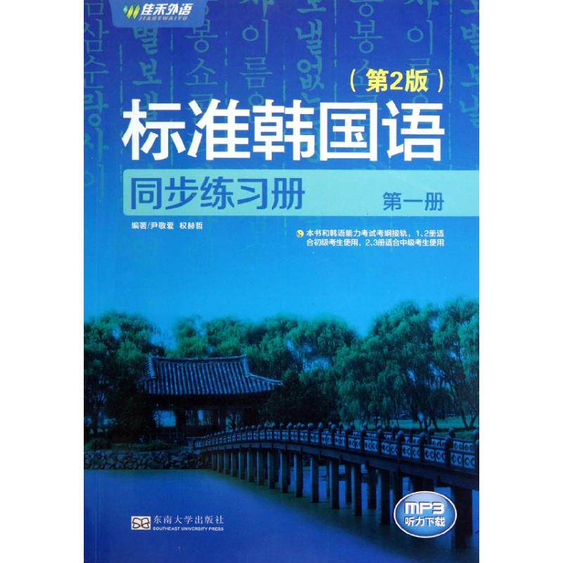 【官方正版】 标准韩国语同步练习册 9787564137588 编著尹敬爱, 权赫哲 东南大学出版社
