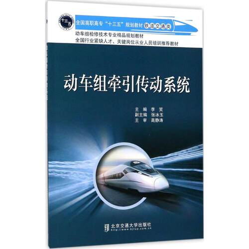 【官方正版】 动车组牵引传动系统 9787512132917 主编李笑 北京交通大学出版社
