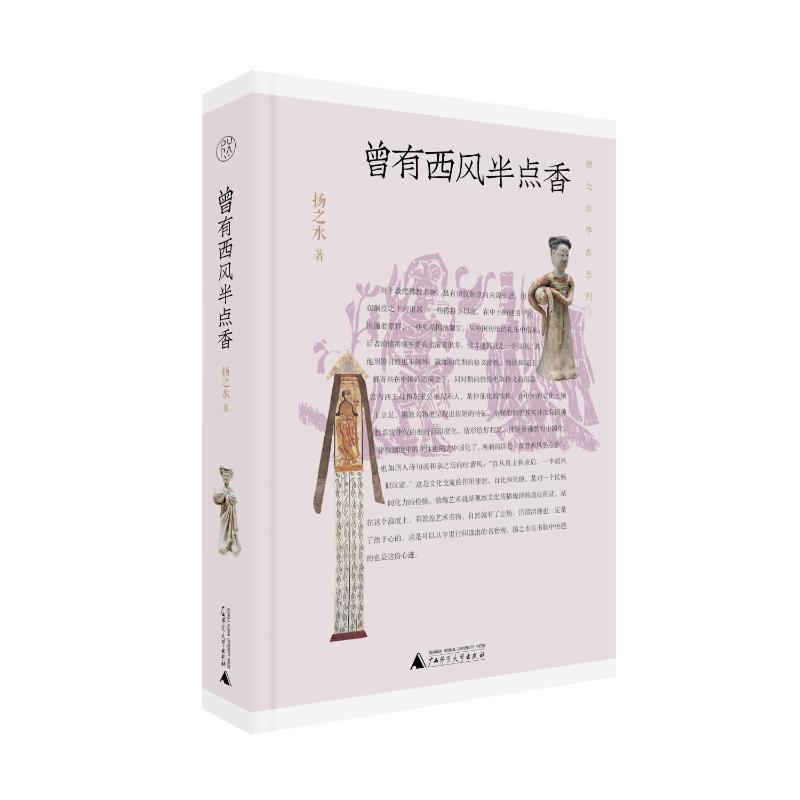 【官方正版】 纯粹·曾有西风半点香 9787559871671 扬之水,纯粹pura出品 广西师范大学出版社