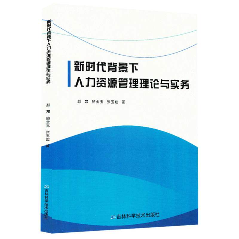 【正版】 新时代背景下人力资源管理理论与实务（禁止网售） 9787574417618 赵霞，鲍金玉，张玉霞著 吉林科学技术