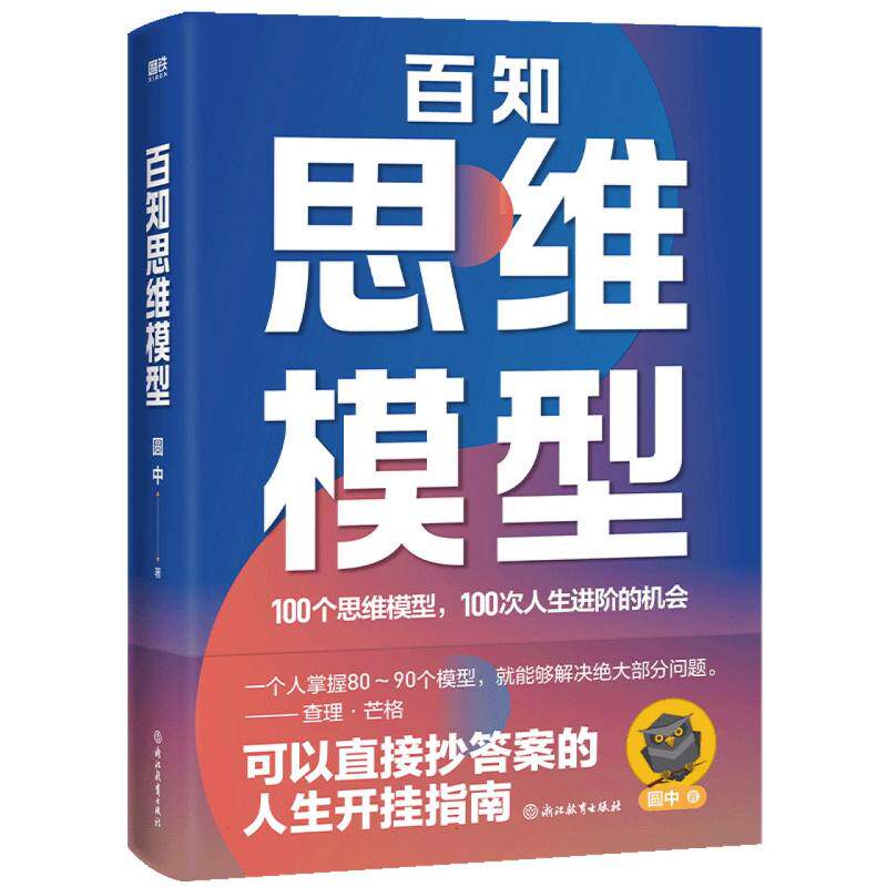 【官方正版】 百知思维模型 圆中著 浙江教育出版社 9787572295386图片