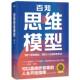 官方正版 社 百知思维模型 浙江教育出版 9787572295386 圆中著